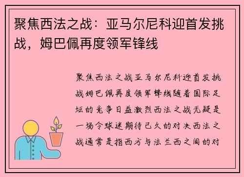 聚焦西法之战:亚马尔尼科迎首发挑战,姆巴佩再度领军锋线 聚焦西法之战:亚马尔尼科迎首发挑战,姆巴佩再度领军锋线
