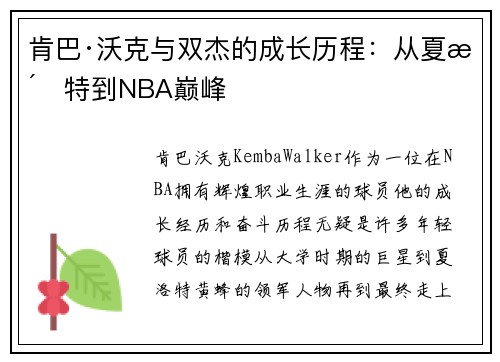 肯巴·沃克与双杰的成长历程:从夏洛特到NBA巅峰