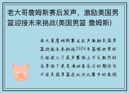 老大哥詹姆斯赛后发声,激励美国男篮迎接未来挑战(美国男篮 詹姆斯)