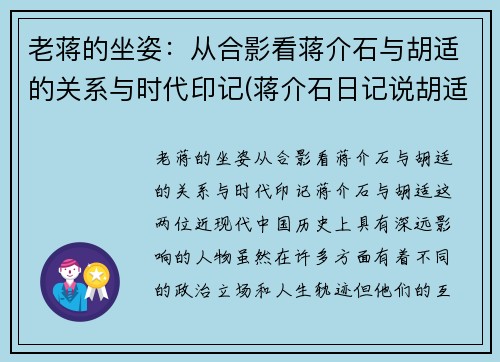 老蒋的坐姿:从合影看蒋介石与胡适的关系与时代印记(蒋介石日记说胡适)