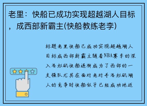 老里:快船已成功实现超越湖人目标,成西部新霸主(快船教练老李) 老里:快船已成功实现超越湖人目标,成西部新霸主(快船教练老李)