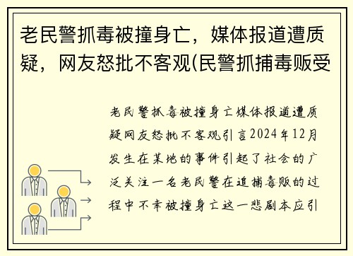 老民警抓毒被撞身亡,媒体报道遭质疑,网友怒批不客观(民警抓捕毒贩受重伤)