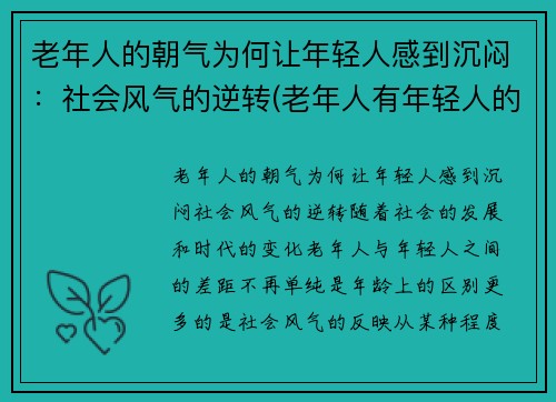 老年人的朝气为何让年轻人感到沉闷:社会风气的逆转(老年人有年轻人的心态) 老年人的朝气为何让年轻人感到沉闷:社会风气的逆转(老年人有年轻人的心态)