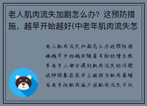 老人肌肉流失加剧怎么办?这预防措施,越早开始越好(中老年肌肉流失怎么办) 老人肌肉流失加剧怎么办?这预防措施,越早开始越好(中老年肌肉流失怎么办)