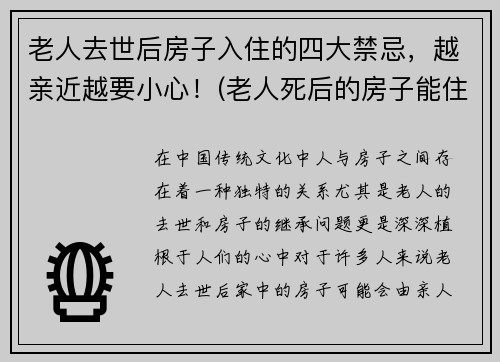 老人去世后房子入住的四大禁忌,越亲近越要小心!(老人死后的房子能住吗)
