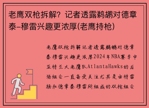 老鹰双枪拆解?记者透露鹈鹕对德章泰-穆雷兴趣更浓厚(老鹰持枪)