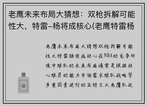 老鹰未来布局大猜想:双枪拆解可能性大,特雷-杨将成核心(老鹰特雷杨最新消息)
