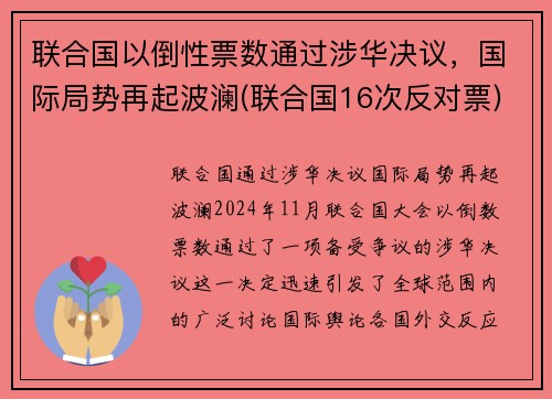 联合国以倒性票数通过涉华决议,国际局势再起波澜(联合国16次反对票)