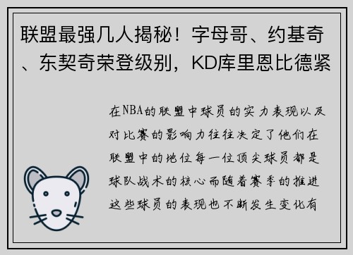 联盟最强几人揭秘!字母哥、约基奇、东契奇荣登级别,KD库里恩比德紧随其后