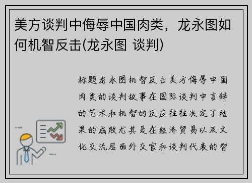 美方谈判中侮辱中国肉类,龙永图如何机智反击(龙永图 谈判) 美方谈判中侮辱中国肉类,龙永图如何机智反击(龙永图 谈判)