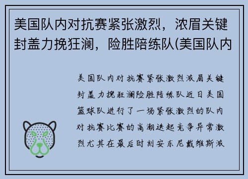 美国队内对抗赛紧张激烈,浓眉关键封盖力挽狂澜,险胜陪练队(美国队内对抗赛录像)