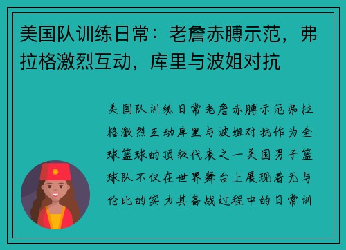 美国队训练日常:老詹赤膊示范,弗拉格激烈互动,库里与波姐对抗