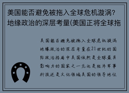 美国能否避免被拖入全球危机漩涡?地缘政治的深层考量(美国正将全球拖入危机) 美国能否避免被拖入全球危机漩涡?地缘政治的深层考量(美国正将全球拖入危机)