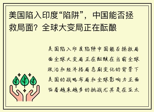 美国陷入印度“陷阱”,中国能否拯救局面?全球大变局正在酝酿 美国陷入印度“陷阱”,中国能否拯救局面?全球大变局正在酝酿
