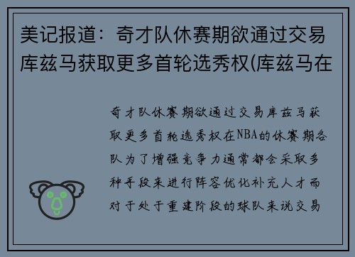 美记报道:奇才队休赛期欲通过交易库兹马获取更多首轮选秀权(库兹马在奇才)