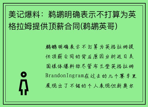 美记爆料:鹈鹕明确表示不打算为英格拉姆提供顶薪合同(鹈鹕英哥)