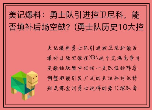 美记爆料:勇士队引进控卫尼科,能否填补后场空缺?(勇士队历史10大控卫) 美记爆料:勇士队引进控卫尼科,能否填补后场空缺?(勇士队历史10大控卫)