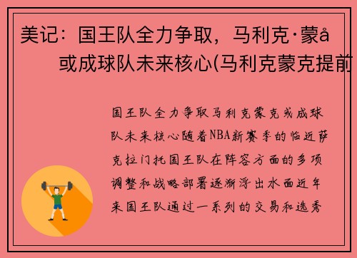 美记:国王队全力争取,马利克·蒙克或成球队未来核心(马利克蒙克提前进场) 美记:国王队全力争取,马利克·蒙克或成球队未来核心(马利克蒙克提前进场)
