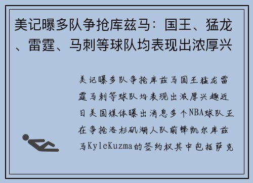 美记曝多队争抢库兹马:国王、猛龙、雷霆、马刺等球队均表现出浓厚兴趣