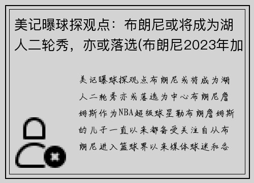 美记曝球探观点:布朗尼或将成为湖人二轮秀,亦或落选(布朗尼2023年加入湖人)