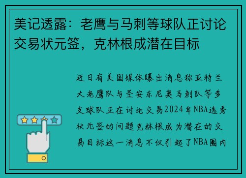 美记透露:老鹰与马刺等球队正讨论交易状元签,克林根成潜在目标