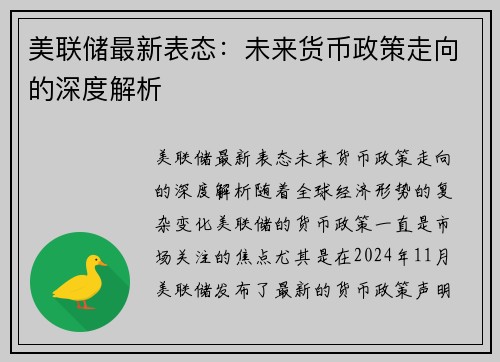 美联储最新表态:未来货币政策走向的深度解析 美联储最新表态:未来货币政策走向的深度解析