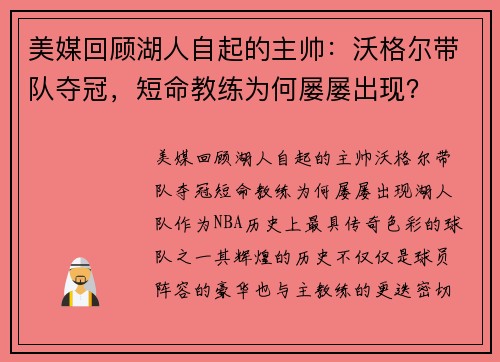 美媒回顾湖人自起的主帅:沃格尔带队夺冠,短命教练为何屡屡出现?