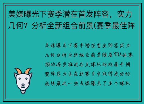 美媒曝光下赛季潜在首发阵容,实力几何?分析全新组合前景(赛季最佳阵容)