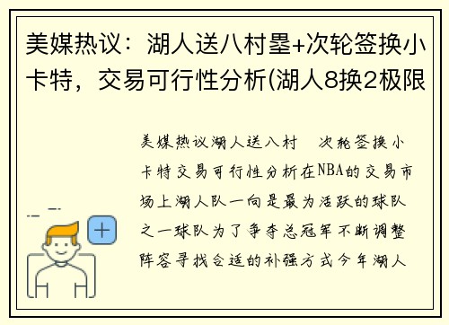 美媒热议:湖人送八村塁+次轮签换小卡特,交易可行性分析(湖人8换2极限交易曝光) 美媒热议:湖人送八村塁+次轮签换小卡特,交易可行性分析(湖人8换2极限交易曝光)