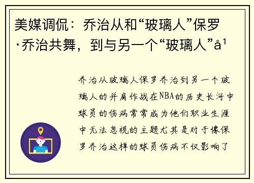 美媒调侃:乔治从和“玻璃人”保罗·乔治共舞,到与另一个“玻璃人”并肩作战