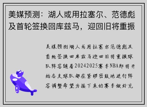 美媒预测:湖人或用拉塞尔、范德彪及首轮签换回库兹马,迎回旧将重振球队阵容