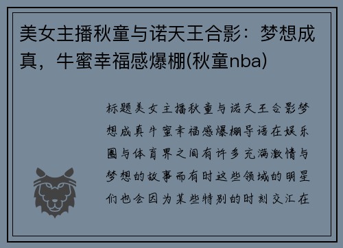 美女主播秋童与诺天王合影:梦想成真,牛蜜幸福感爆棚(秋童nba) 美女主播秋童与诺天王合影:梦想成真,牛蜜幸福感爆棚(秋童nba)