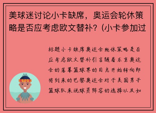 美球迷讨论小卡缺席,奥运会轮休策略是否应考虑欧文替补?(小卡参加过奥运会吗)