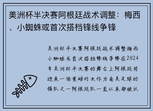 美洲杯半决赛阿根廷战术调整:梅西、小蜘蛛或首次搭档锋线争锋 美洲杯半决赛阿根廷战术调整:梅西、小蜘蛛或首次搭档锋线争锋
