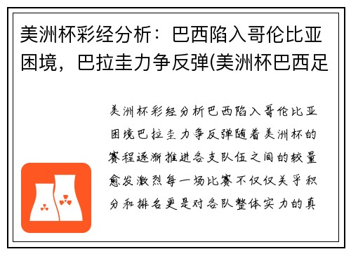 美洲杯彩经分析:巴西陷入哥伦比亚困境,巴拉圭力争反弹(美洲杯巴西足球)