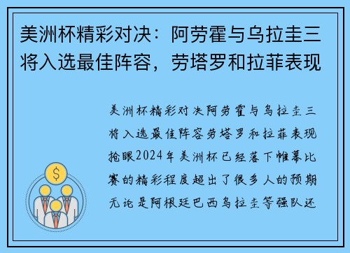 美洲杯精彩对决:阿劳霍与乌拉圭三将入选最佳阵容,劳塔罗和拉菲表现抢眼