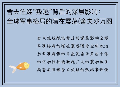 舍夫佐娃“叛逃”背后的深层影响:全球军事格局的潜在震荡(舍夫沙万图片)