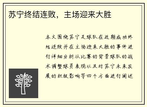 苏宁终结连败,主场迎来大胜