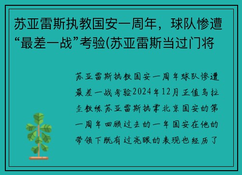 苏亚雷斯执教国安一周年,球队惨遭“最差一战”考验(苏亚雷斯当过门将吗)