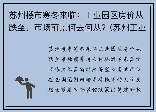 苏州楼市寒冬来临:工业园区房价从跌至,市场前景何去何从?(苏州工业园区房价涨幅) 苏州楼市寒冬来临:工业园区房价从跌至,市场前景何去何从?(苏州工业园区房价涨幅)