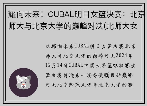 耀向未来!CUBAL明日女篮决赛:北京师大与北京大学的巅峰对决(北师大女篮对清华女篮比赛视频) 耀向未来!CUBAL明日女篮决赛:北京师大与北京大学的巅峰对决(北师大女篮对清华女篮比赛视频)