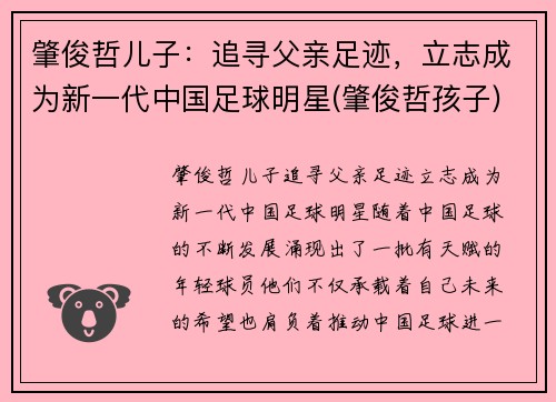 肇俊哲儿子:追寻父亲足迹,立志成为新一代中国足球明星(肇俊哲孩子)