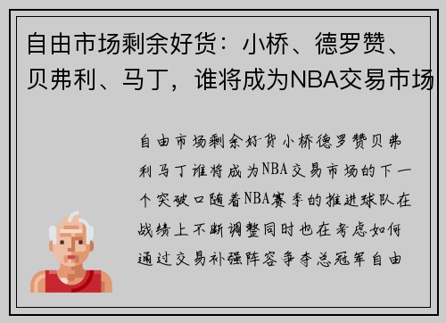 自由市场剩余好货:小桥、德罗赞、贝弗利、马丁,谁将成为NBA交易市场的下一个突破口?