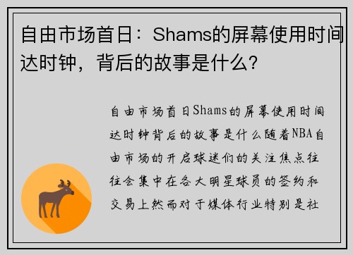 自由市场首日:Shams的屏幕使用时间达时钟,背后的故事是什么?