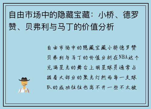 自由市场中的隐藏宝藏:小桥、德罗赞、贝弗利与马丁的价值分析