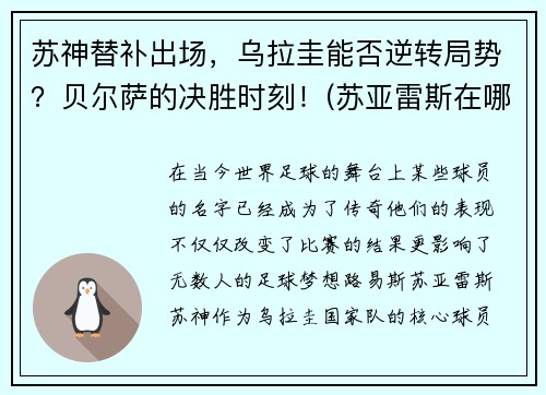苏神替补出场,乌拉圭能否逆转局势?贝尔萨的决胜时刻!(苏亚雷斯在哪个俱乐部)