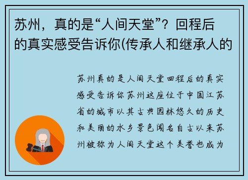 苏州,真的是“人间天堂”?回程后的真实感受告诉你(传承人和继承人的区别)