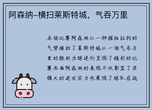 阿森纳-横扫莱斯特城,气吞万里