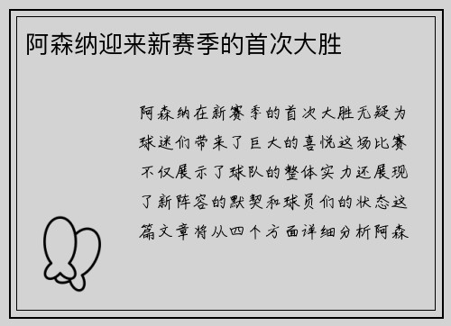 阿森纳迎来新赛季的首次大胜 阿森纳迎来新赛季的首次大胜