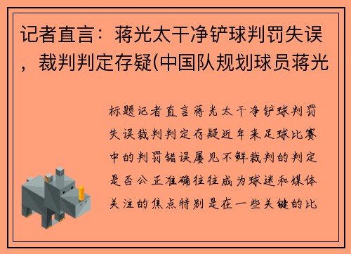 记者直言:蒋光太干净铲球判罚失误,裁判判定存疑(中国队规划球员蒋光太)